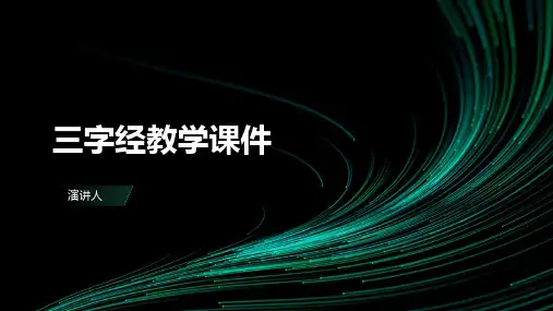 三字经教学课件(2023版ppt)