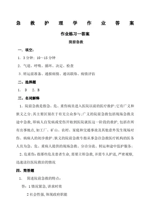急救护理学作业答案
