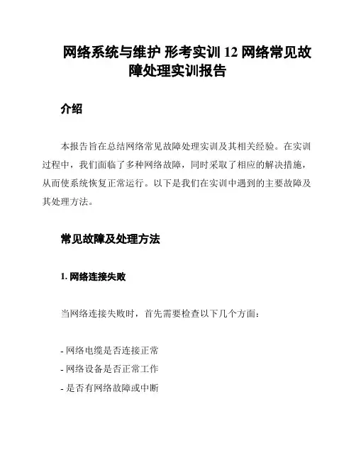 网络系统与维护 形考实训12 网络常见故障处理实训报告