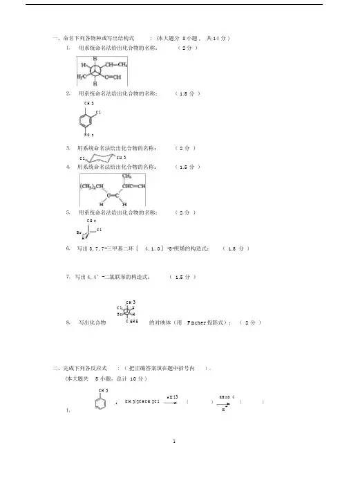 (完整版)大学有机化学期末考试题.doc