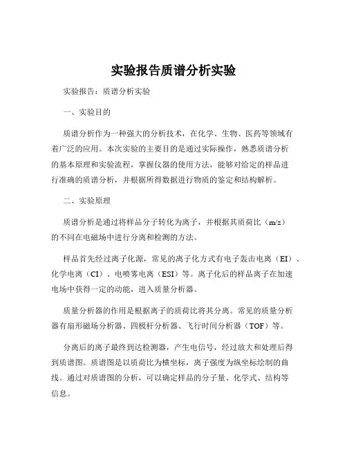 实验报告质谱分析实验