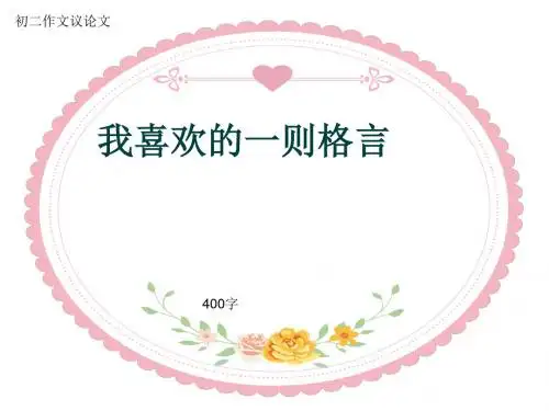 初二作文议论文《我喜欢的一则格言》400字(共8页PPT)