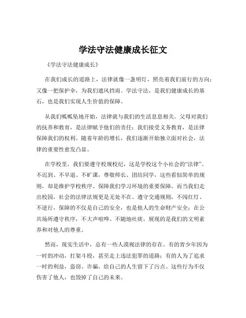 学法守法健康成长征文