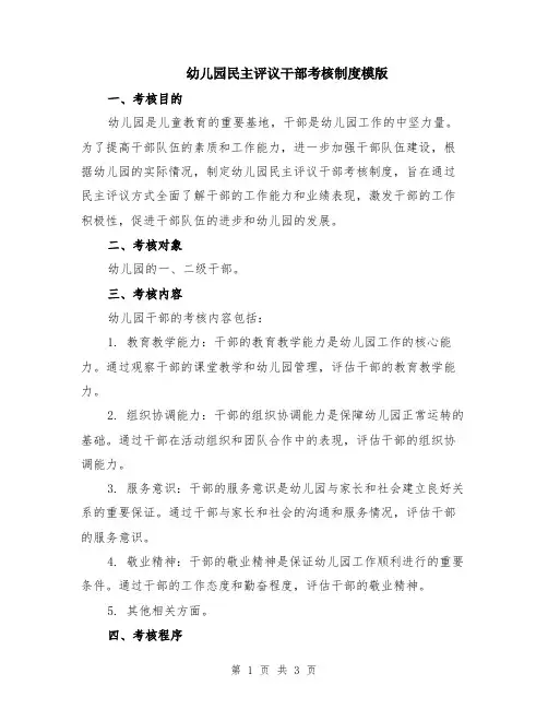 幼儿园民主评议干部考核制度模版