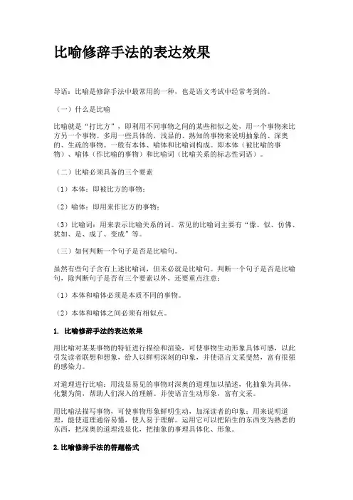比喻修辞手法的表达效果