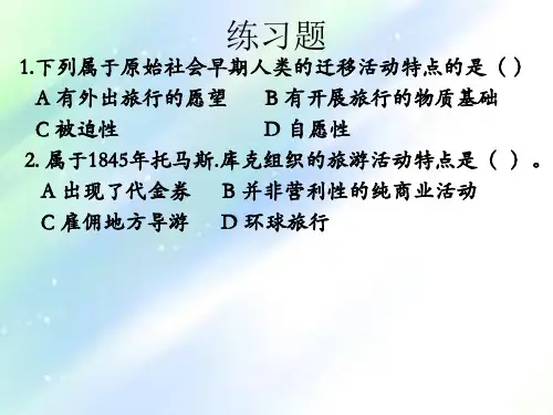 旅游活动的历史发展练习题