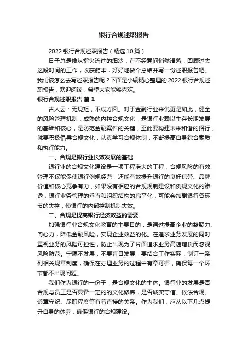 2022银行合规述职报告（精选10篇）