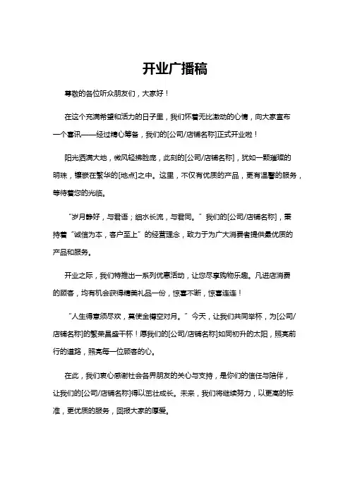 【广播稿】开业广播稿