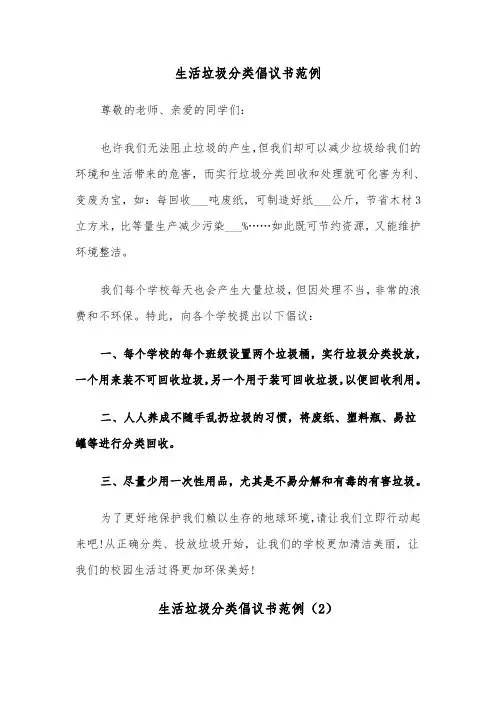 生活垃圾分类倡议书范例（5篇）