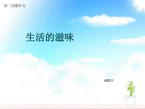 初二话题作文《生活的滋味》400字(总7页PPT)