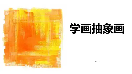 《学画抽象画》PPT课件