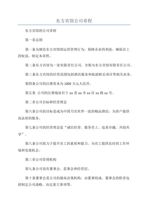 东方宾馆公司章程