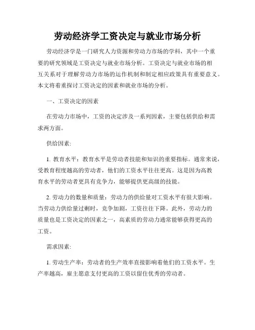 劳动经济学工资决定与就业市场分析