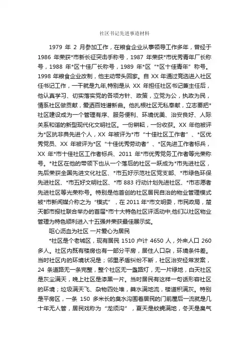 社区书记先进事迹材料_事迹材料_