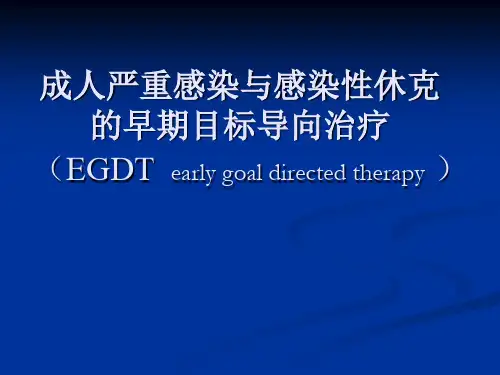 感染性休克EGDT