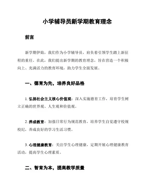 小学辅导员新学期教育理念