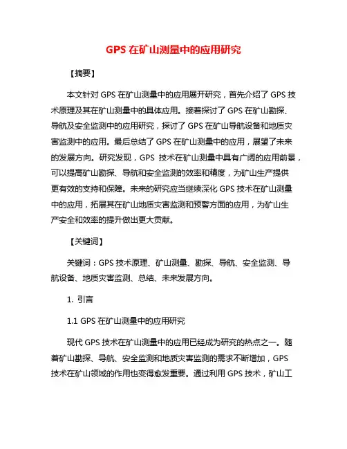 GPS在矿山测量中的应用研究