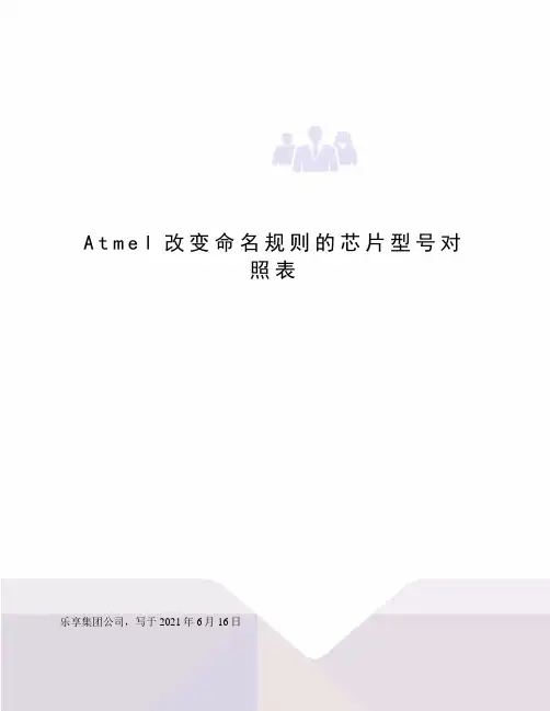 Atmel改变命名规则的芯片型号对照表