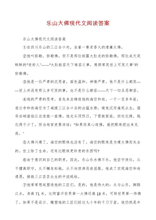 乐山大佛现代文阅读答案