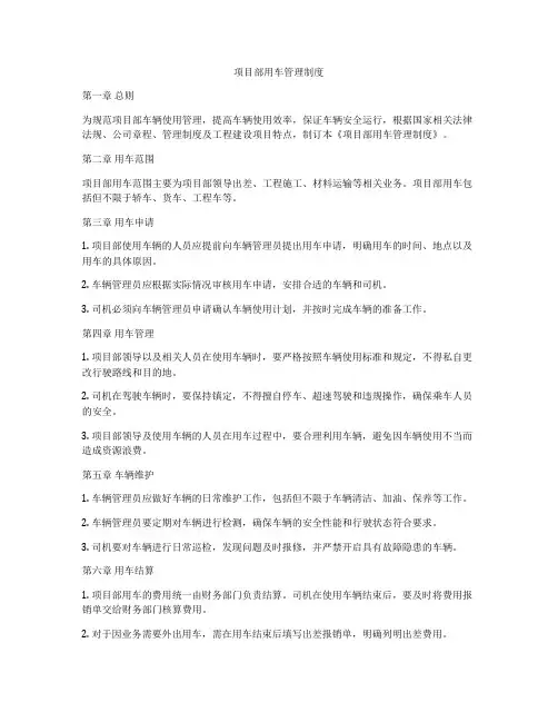 项目部用车管理制度