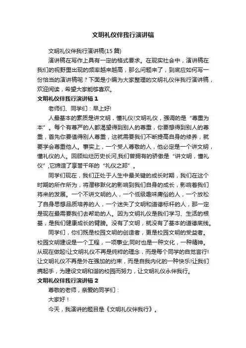 文明礼仪伴我行演讲稿（15篇）