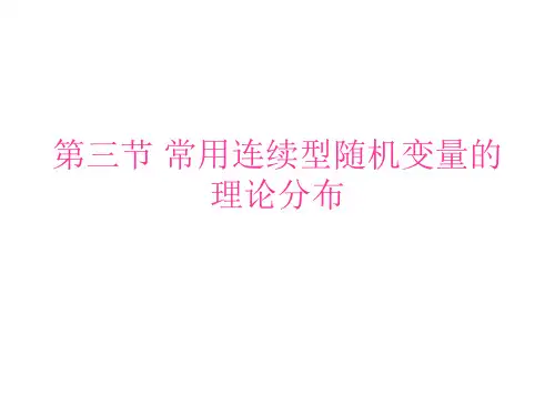 第六章(三)常用连续型随机变量的理论分布