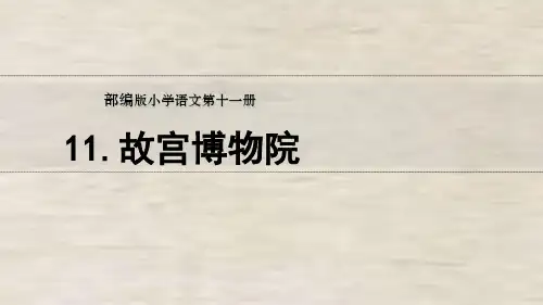 《故宫博物院》优秀课件1