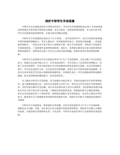 浅析中职学生早恋现象
