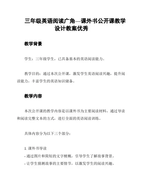 三年级英语阅读广角—课外书公开课教学设计教案优秀