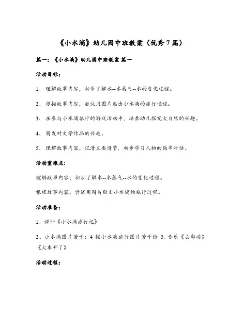 《小水滴》幼儿园中班教案(优秀7篇)