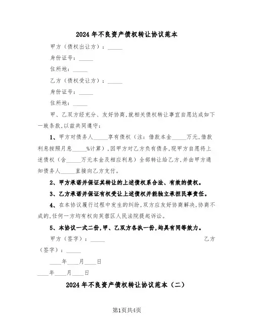 2024年不良资产债权转让协议范本(二篇)
