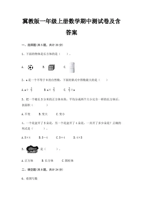 完整版冀教版一年级上册数学期中测试卷及含答案