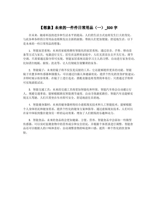 【想象】未来的一件件日常用品(一)_500字