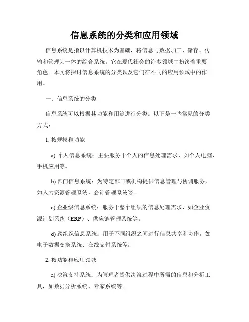 信息系统的分类和应用领域