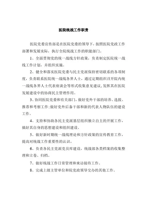 医院统战工作职责