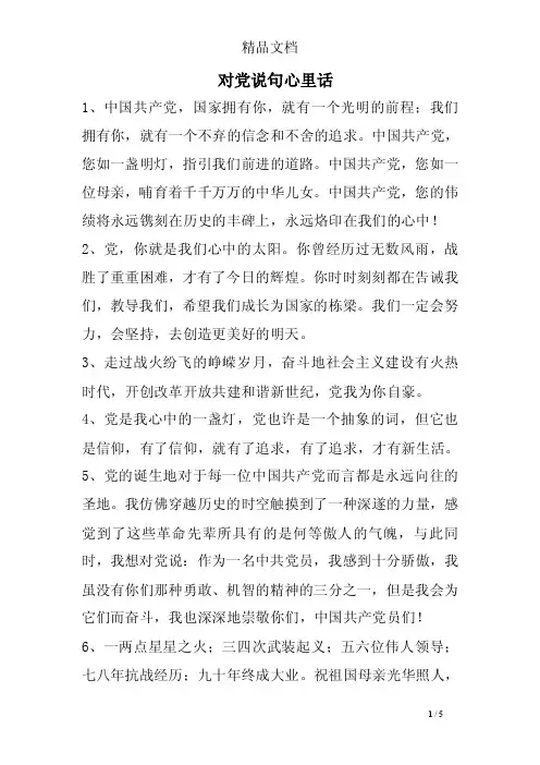 对党说句心里话