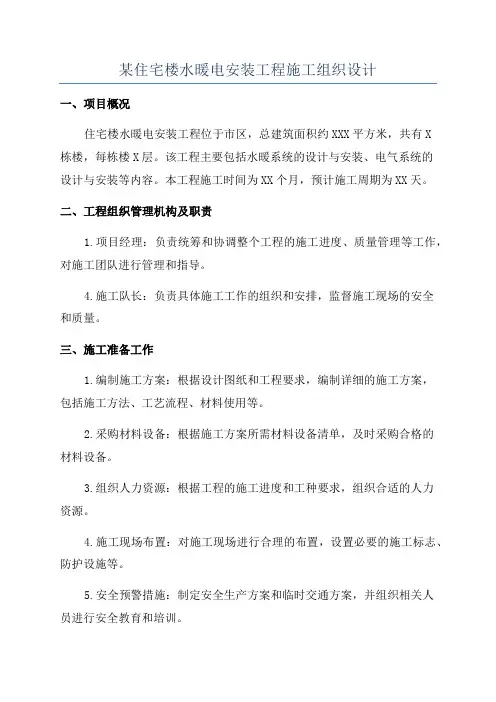 某住宅楼水暖电安装工程施工组织设计