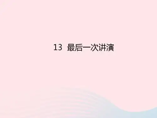 八年级语文下册第四单元13最后一次讲演习题课件新人教版