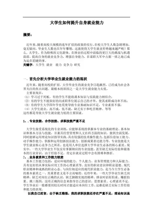 大学生如何提升自身就业能力