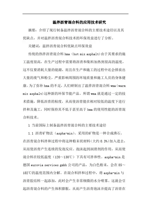 温拌沥青混合料应用技术