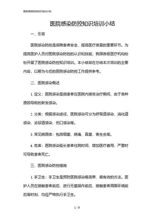 2024年医院感染防控知识培训小结