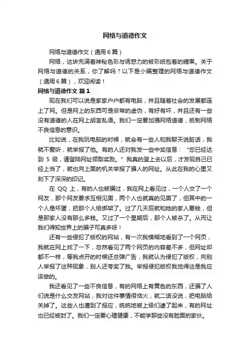 网络与道德作文（通用6篇）