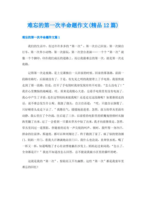 难忘的第一次半命题作文(精品12篇)