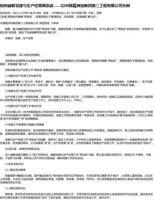 如何破解党建与生产经营两张皮——以中国葛洲坝集团第三工程有限公司为例