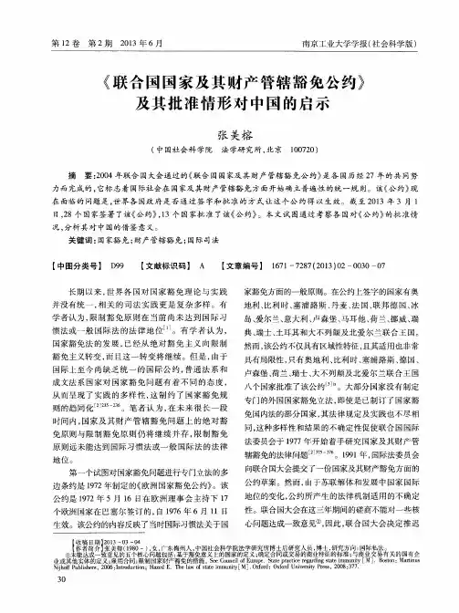 《联合国国家及其财产管辖豁免公约》及其批准情形对中国的启示