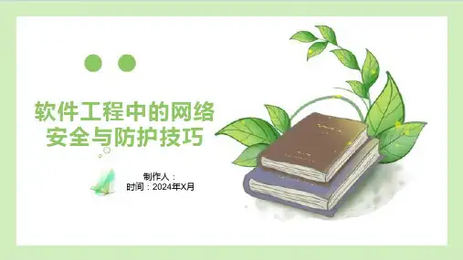 软件工程中的网络安全与防护技巧