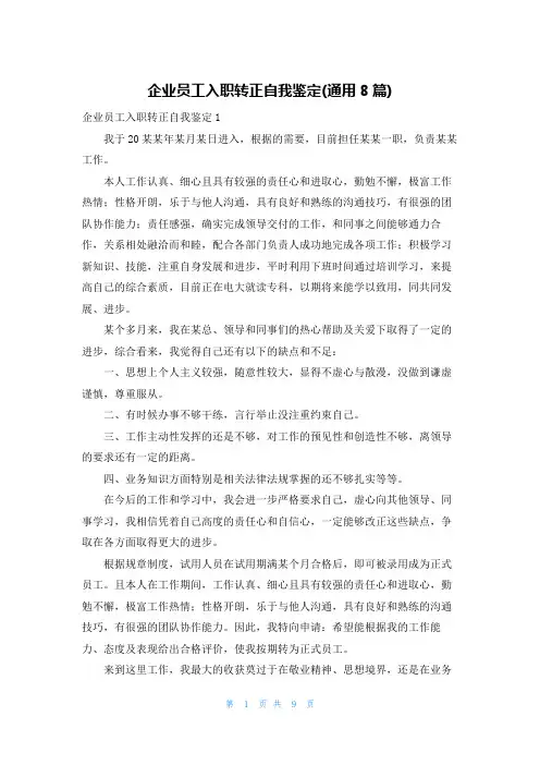 企业员工入职转正自我鉴定(通用8篇)