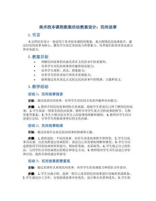美术校本课程教案活动教案设计：民间故事