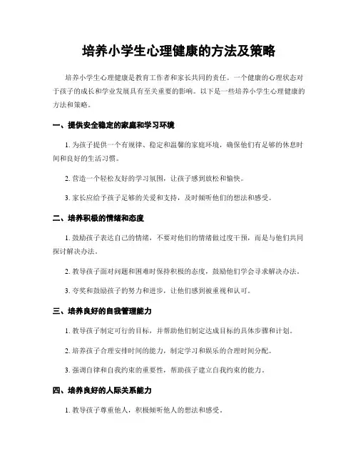 培养小学生心理健康的方法及策略