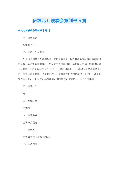 班级元旦联欢会策划书5篇